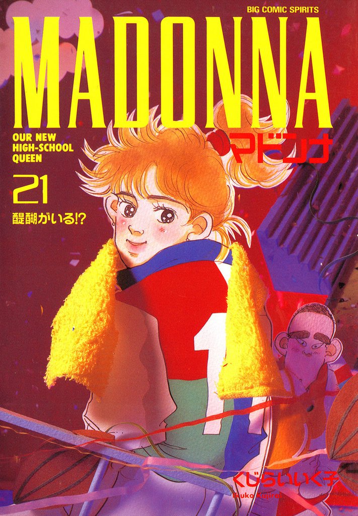 マドンナ(21)