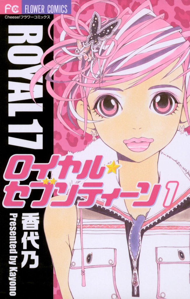 ロイヤル・セブンティーン（１）