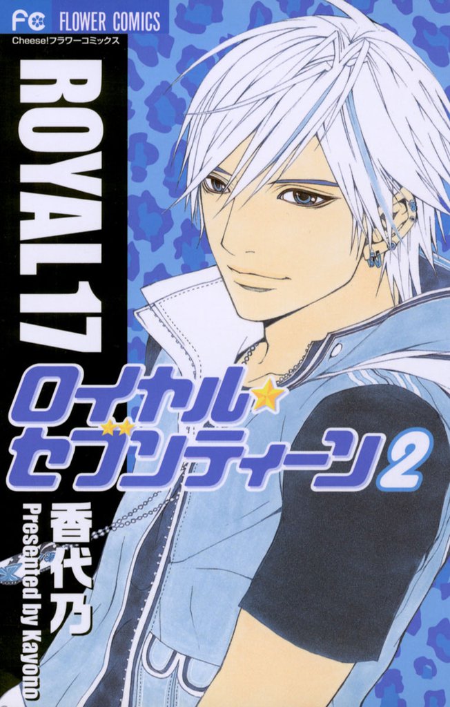 ロイヤル・セブンティーン（２）