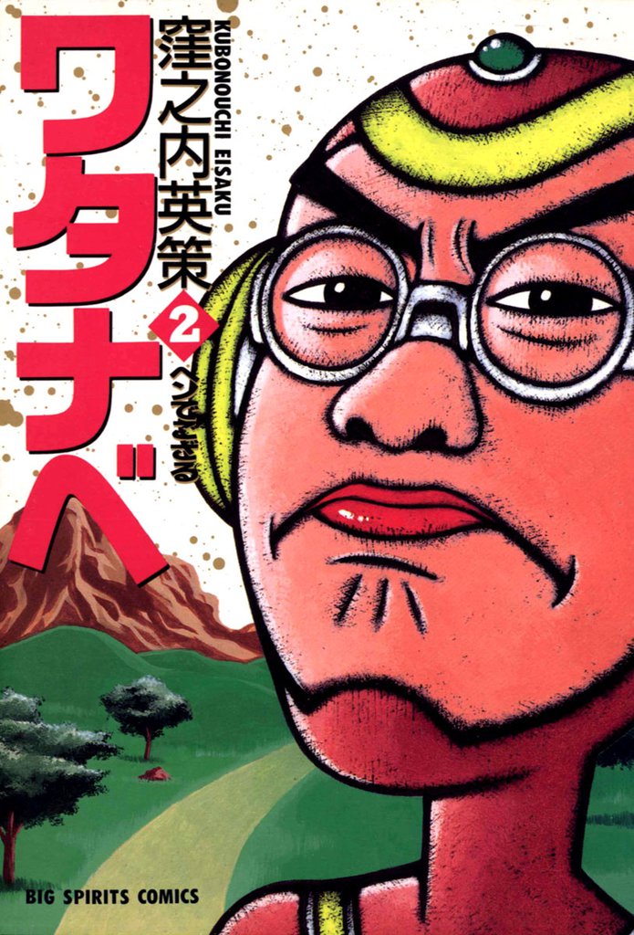 ワタナベ（２）