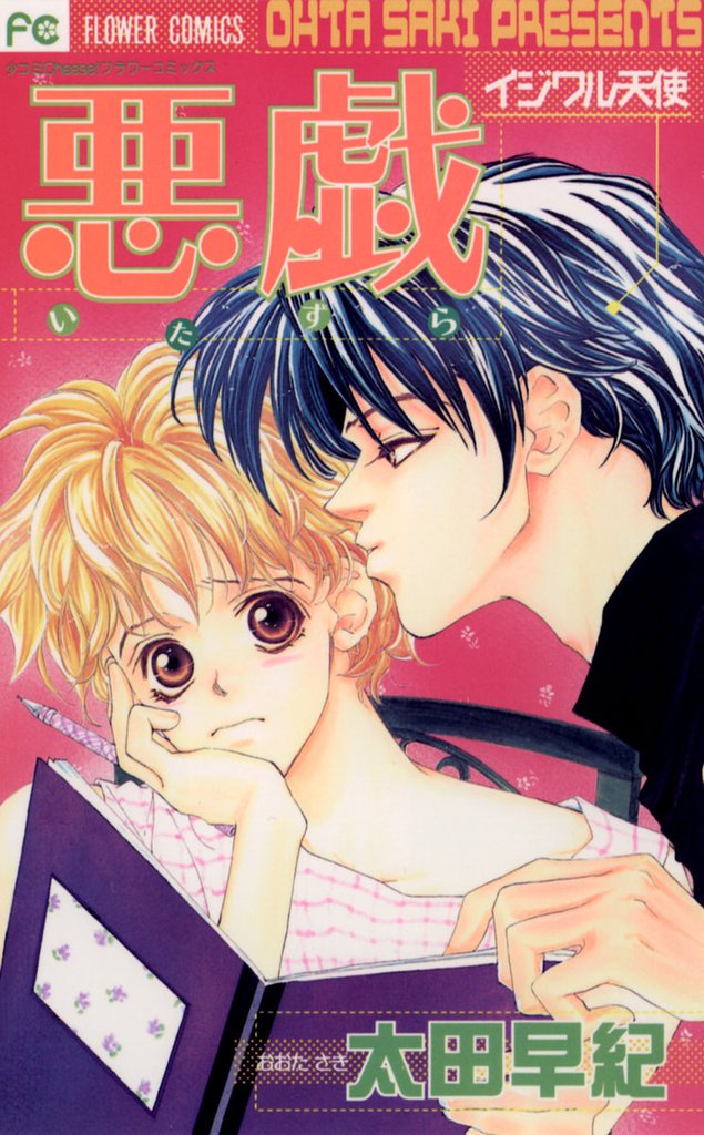 悪戯（いたずら） イジワル天使