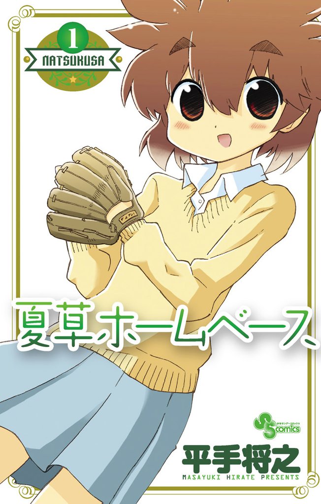 夏草ホームベース（１）