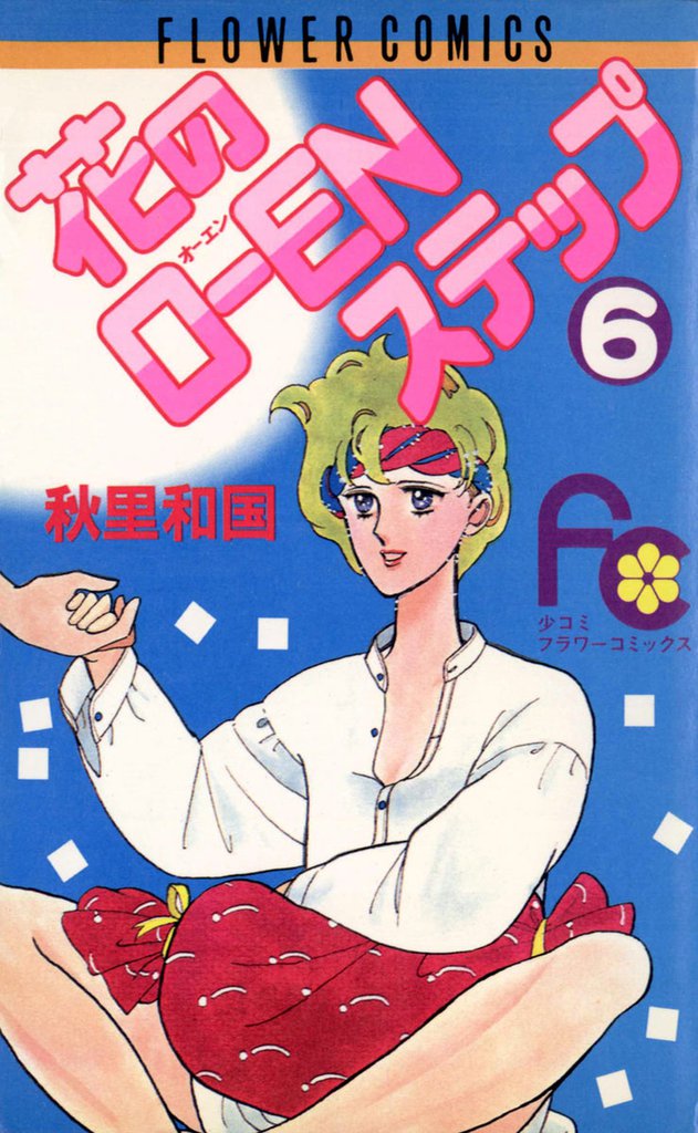 花のO―ENステップ（６）