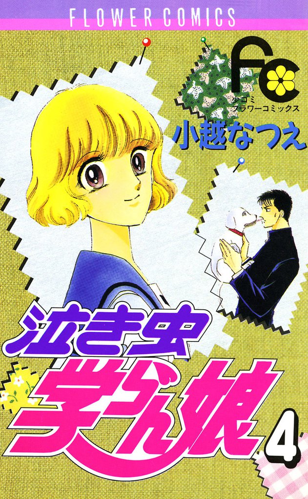 泣き虫学らん娘（４）