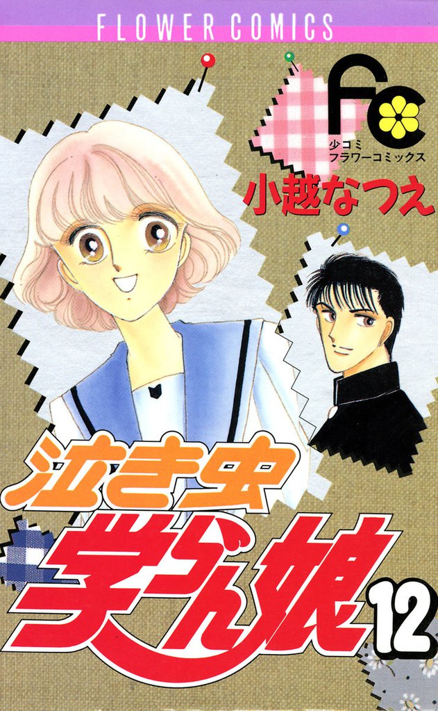 泣き虫学らん娘 12 冊セット 全巻