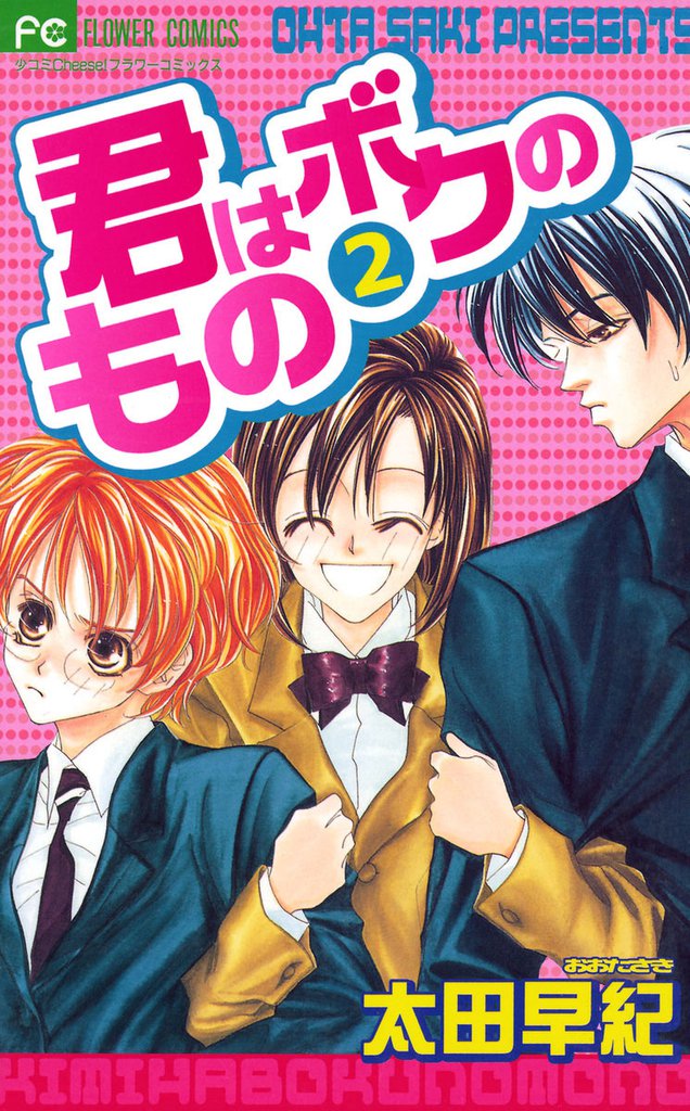 君はボクのもの 2 冊セット 全巻