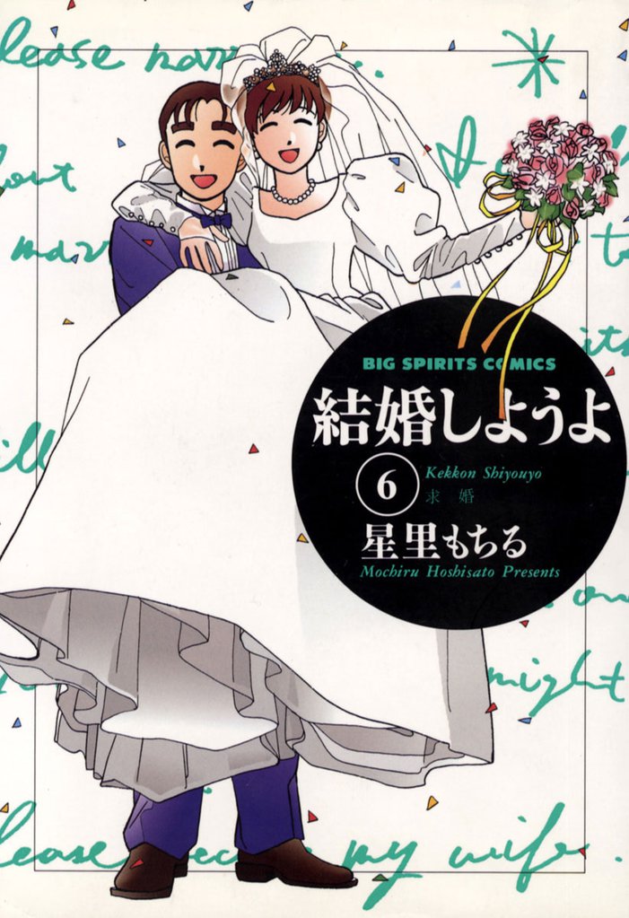結婚しようよ 6 冊セット 全巻