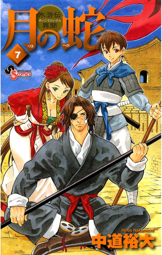 月の蛇 7 冊セット 全巻