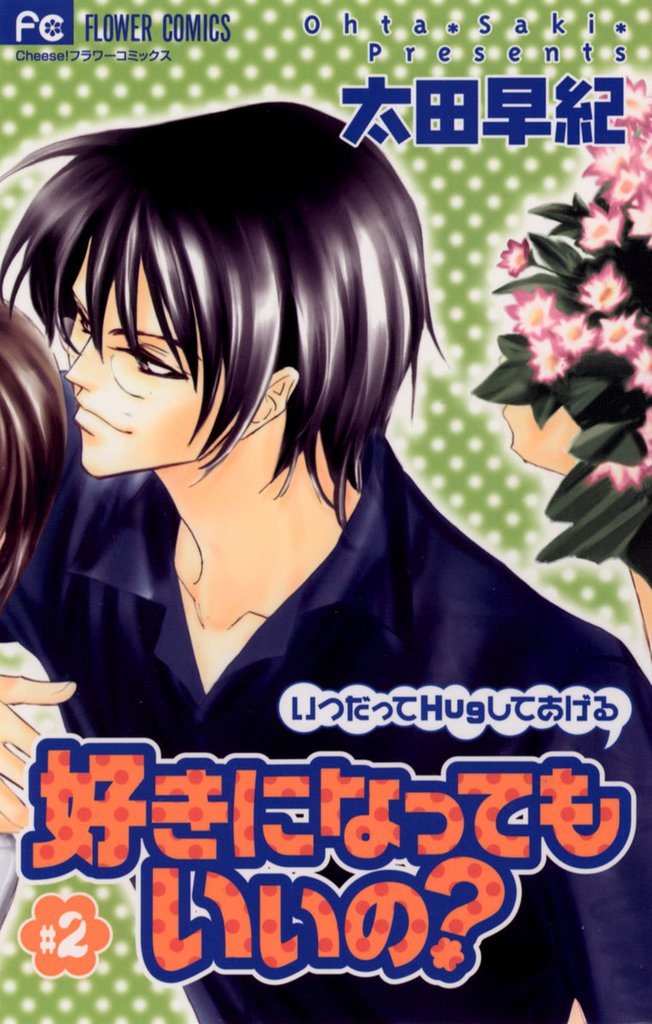 好きになってもいいの？（２）