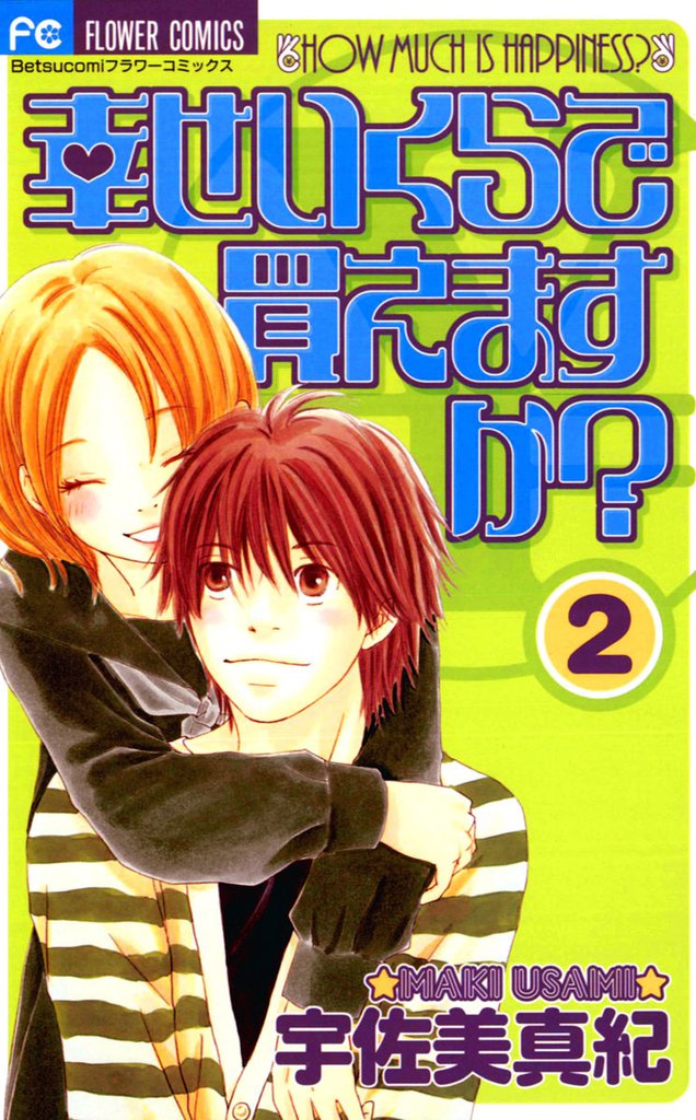 幸せいくらで買えますか？ 2 冊セット 全巻