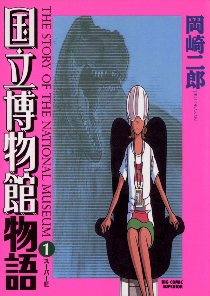 国立博物館物語（１）