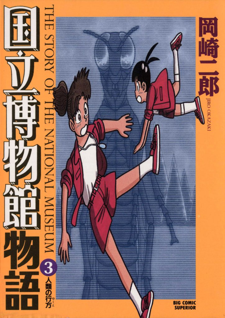 国立博物館物語（３）