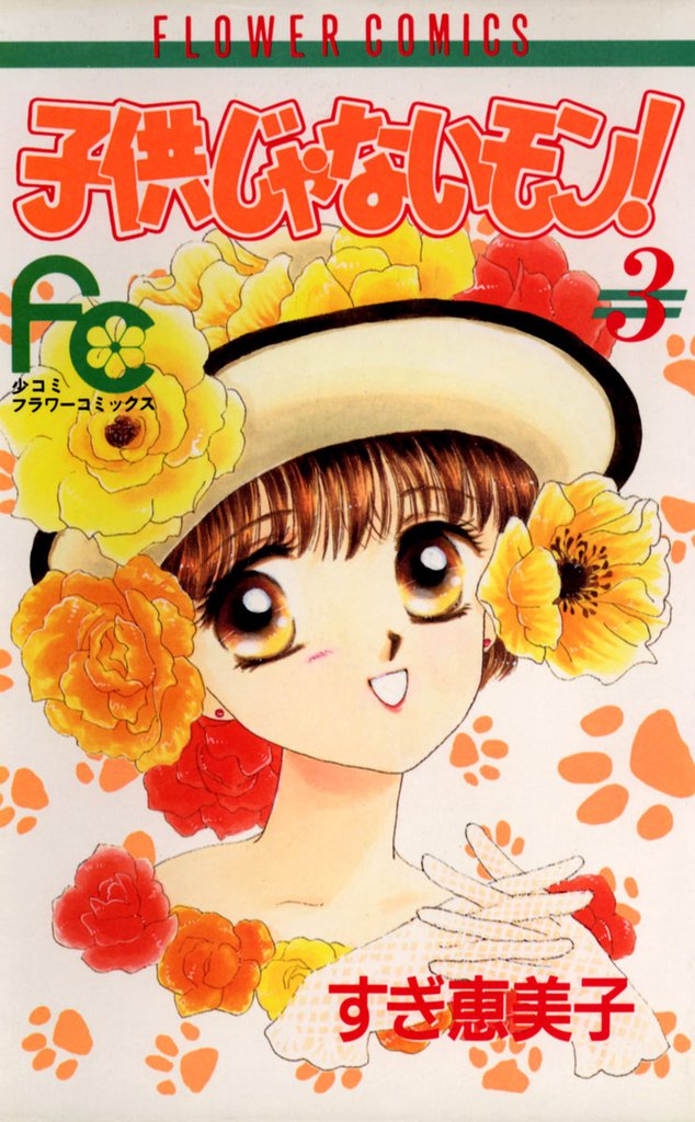 子供じゃないモン！（３）