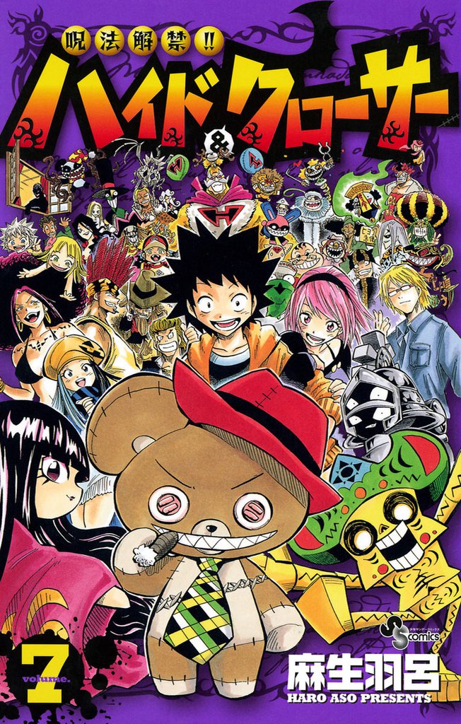 呪法解禁！！ハイド＆クローサー 7 冊セット 全巻