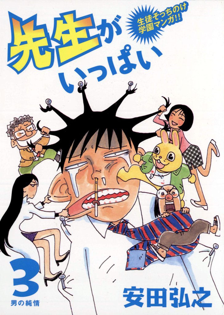 先生がいっぱい（３）