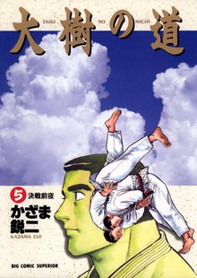 マンガ 電子書籍 大樹の道 の表紙画像