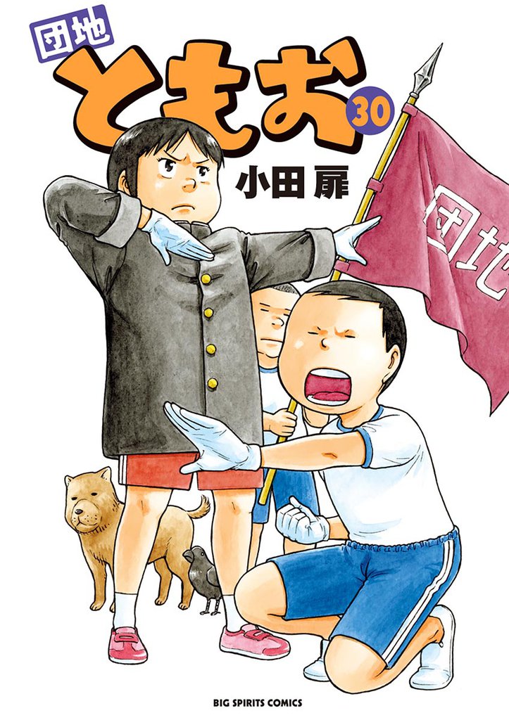 団地ともお（３０）