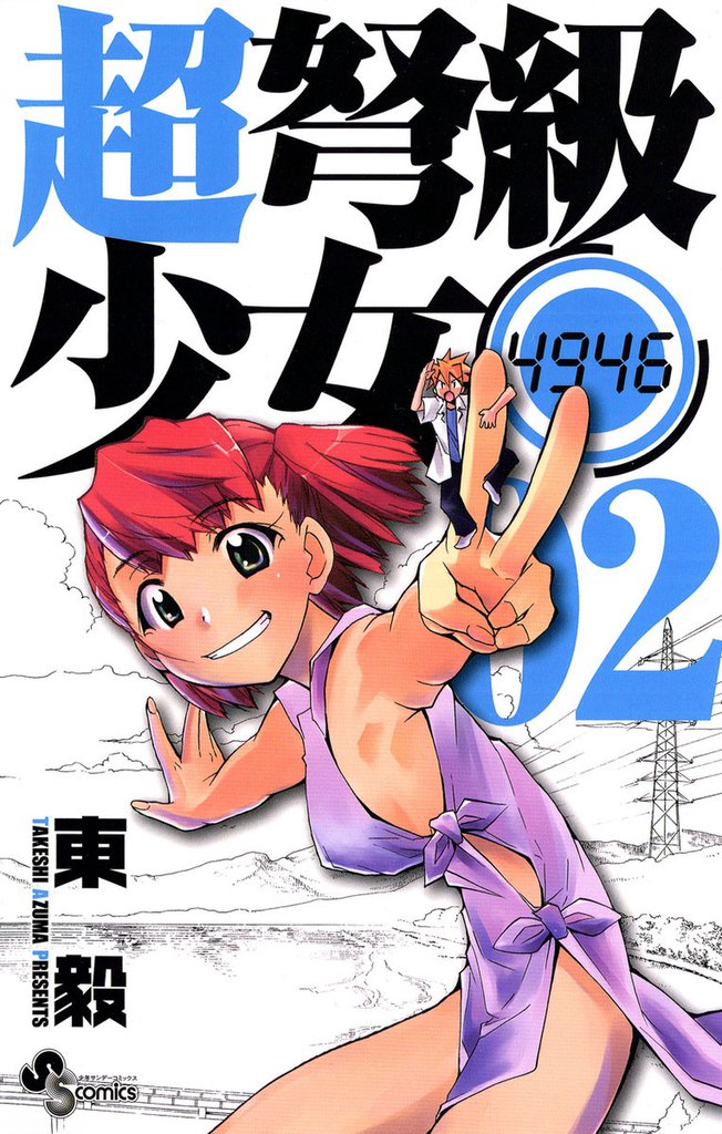 超弩級少女4946（２）