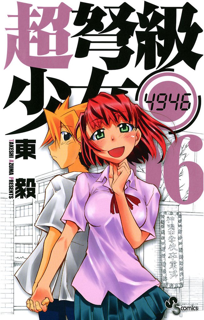 超弩級少女4946（６）