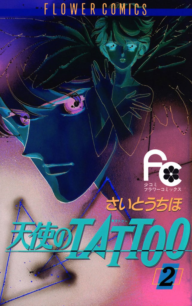 天使のTATTOO 2 冊セット 全巻