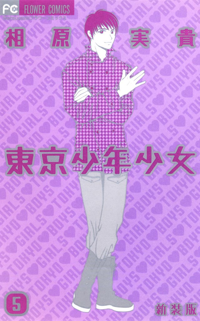 東京少年少女〔新装版〕 5 冊セット 全巻