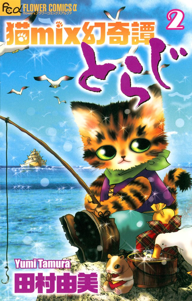 猫mix幻奇譚とらじ（２）