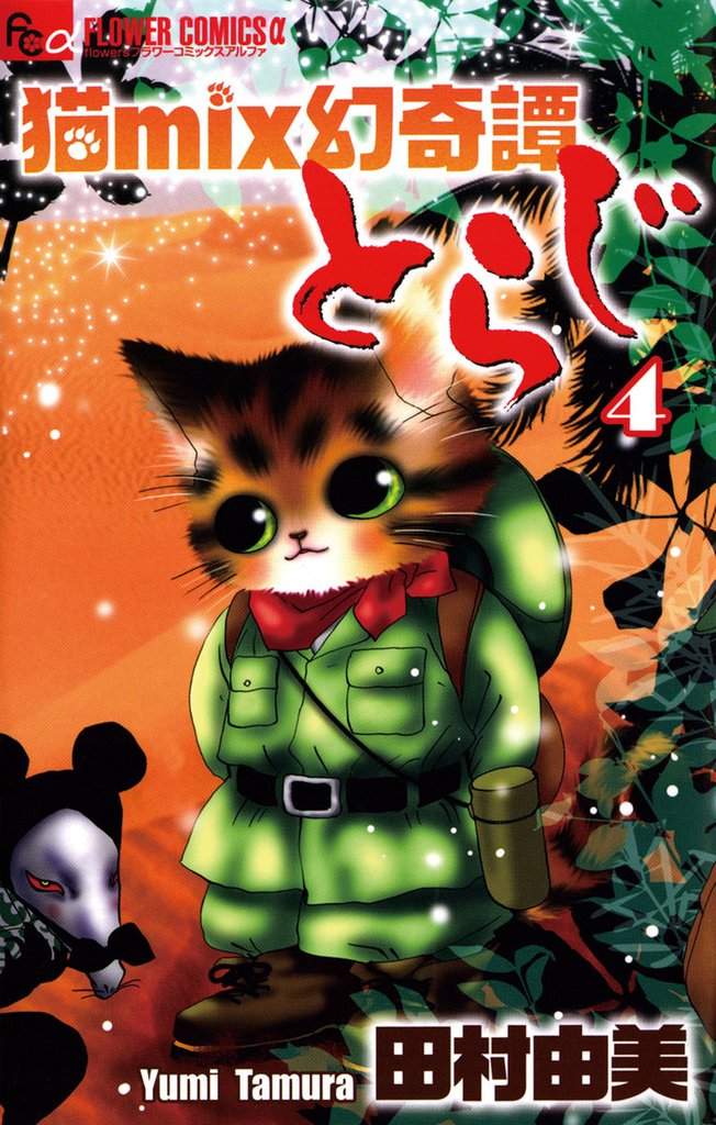 猫mix幻奇譚とらじ（４）