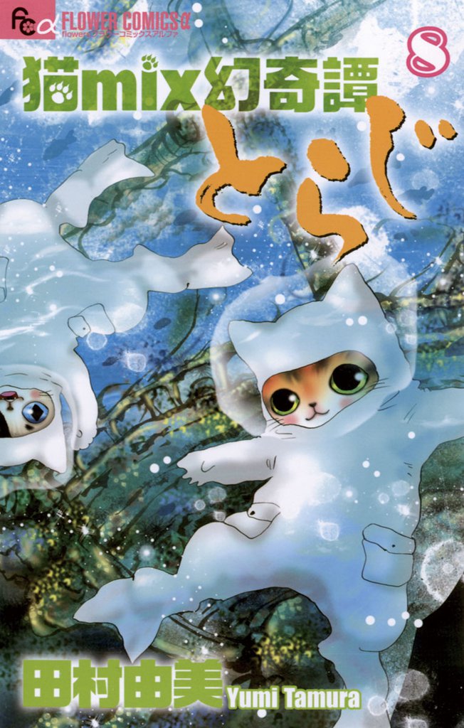 猫mix幻奇譚とらじ（８）