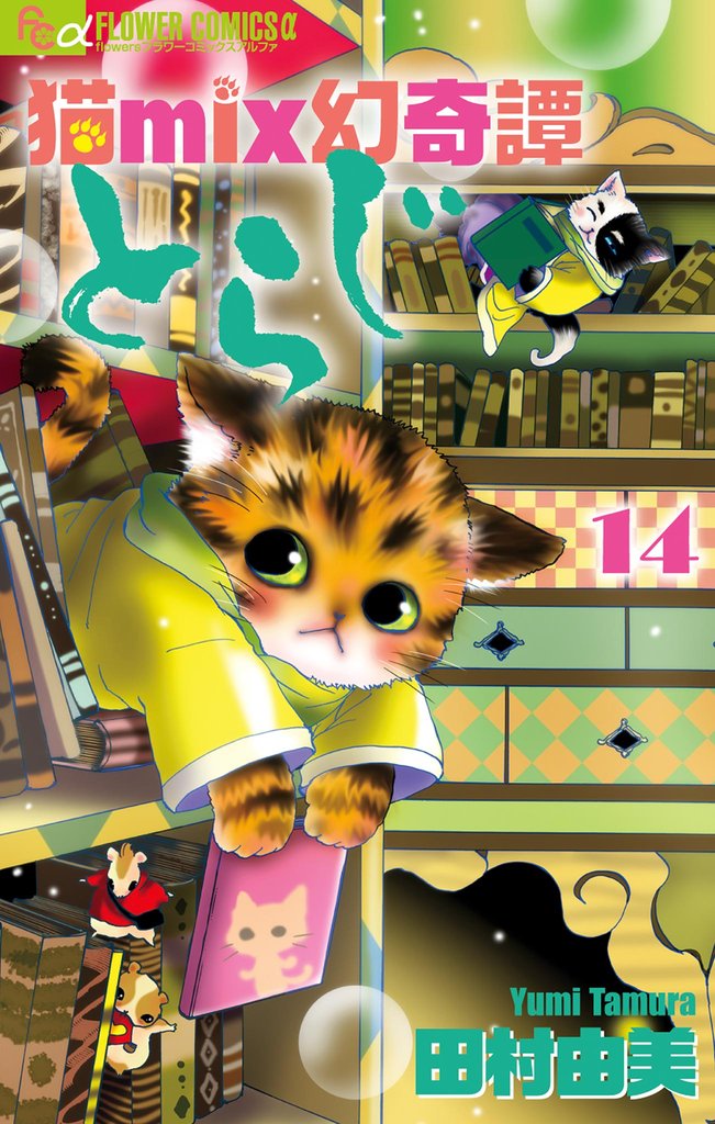猫mix幻奇譚とらじ 14 冊セット 最新刊まで