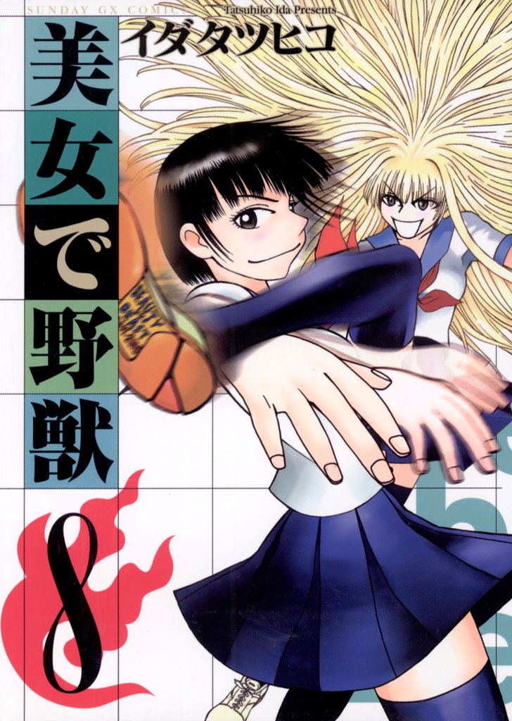 美女で野獣 8 冊セット 全巻