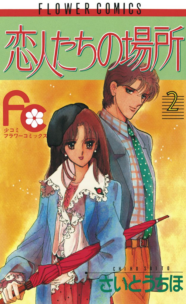 恋人たちの場所 2 冊セット 全巻
