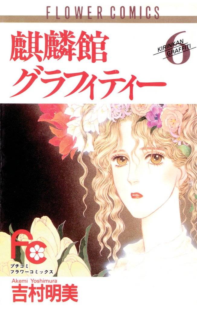 麒麟館グラフィティー（６）