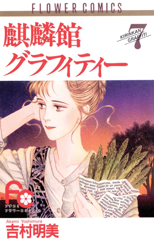 麒麟館グラフィティー（７）
