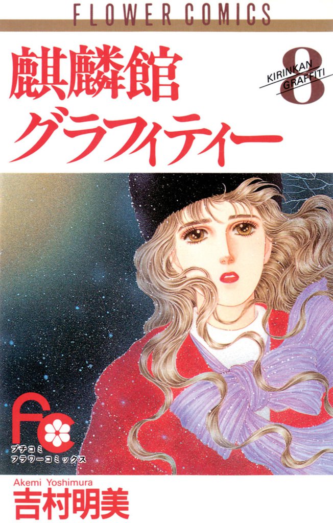 麒麟館グラフィティー（８）