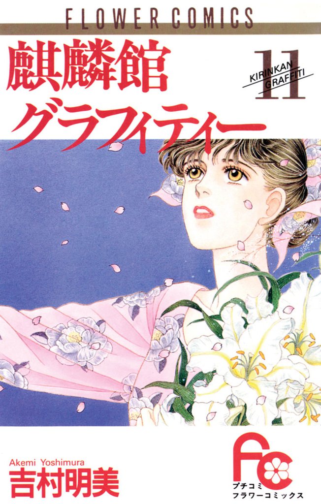 麒麟館グラフィティー（１１）