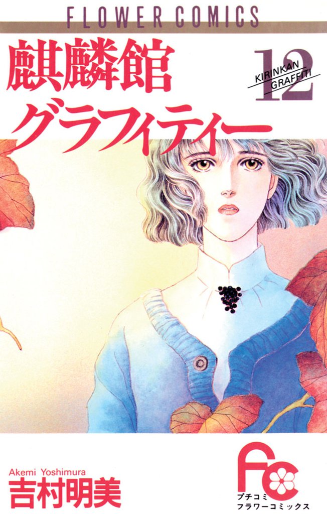 麒麟館グラフィティー（１２）