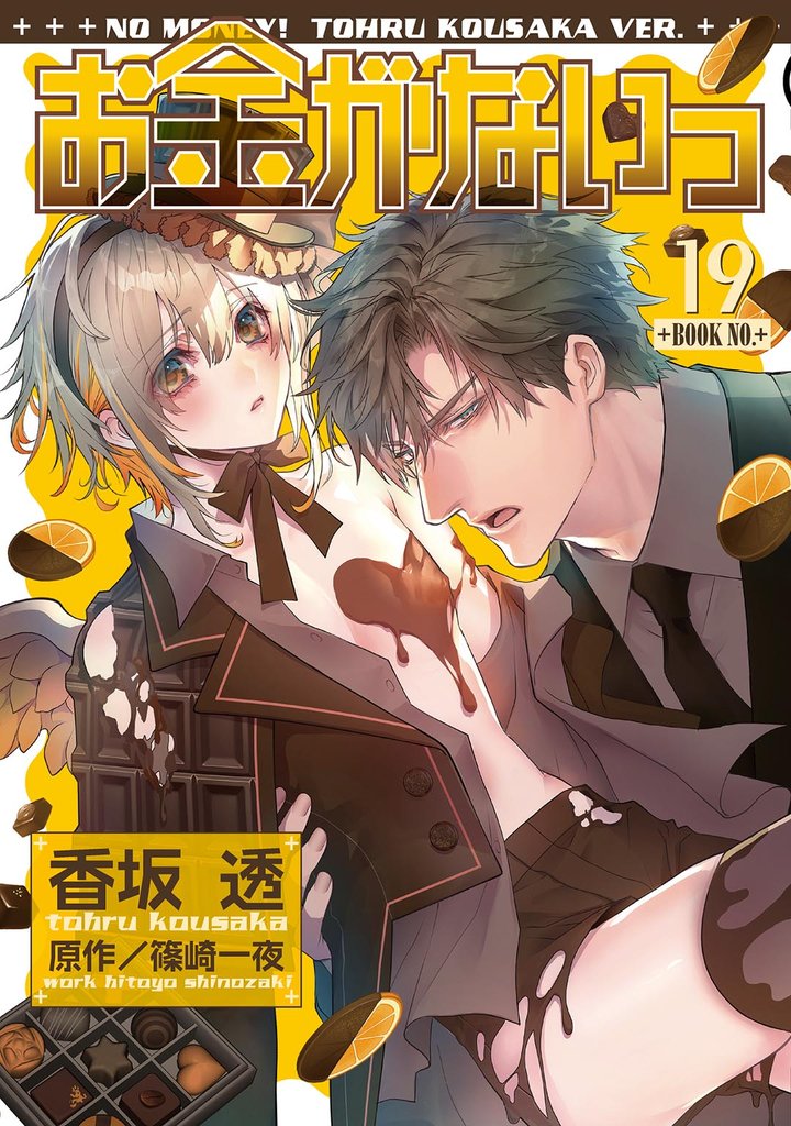 お金がないっ 19 冊セット 最新刊まで