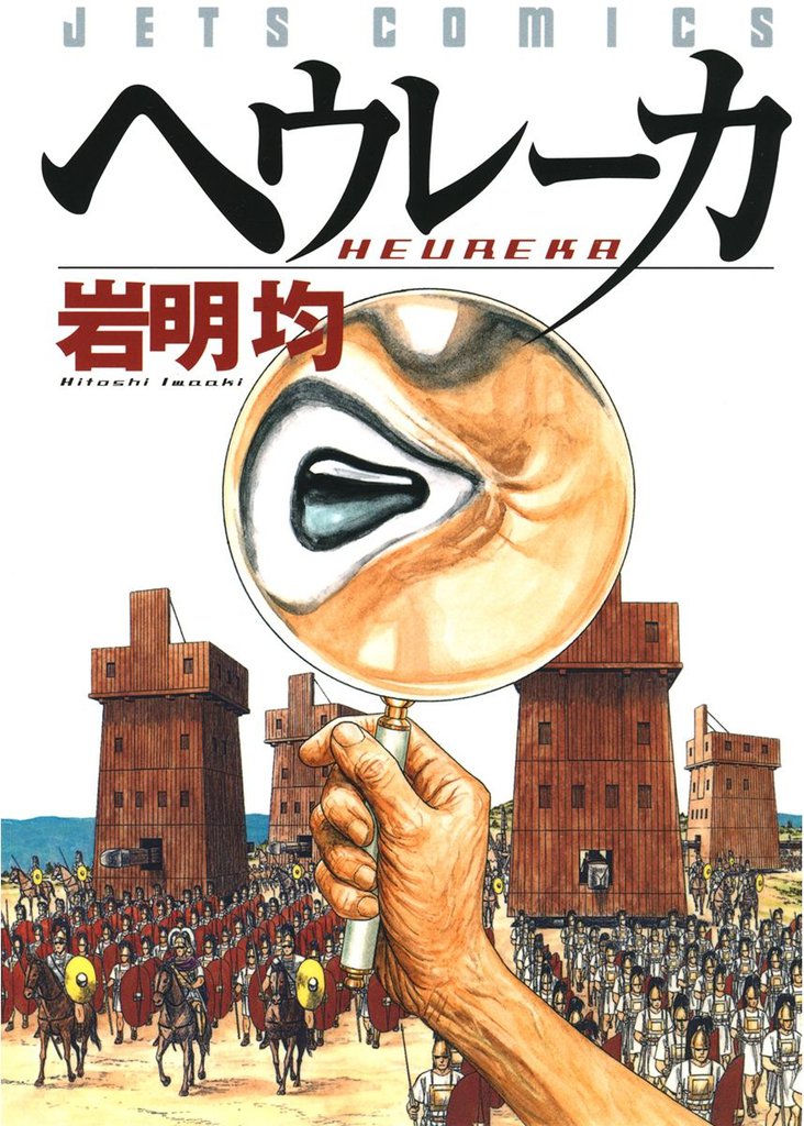 ヘウレーカ　1巻