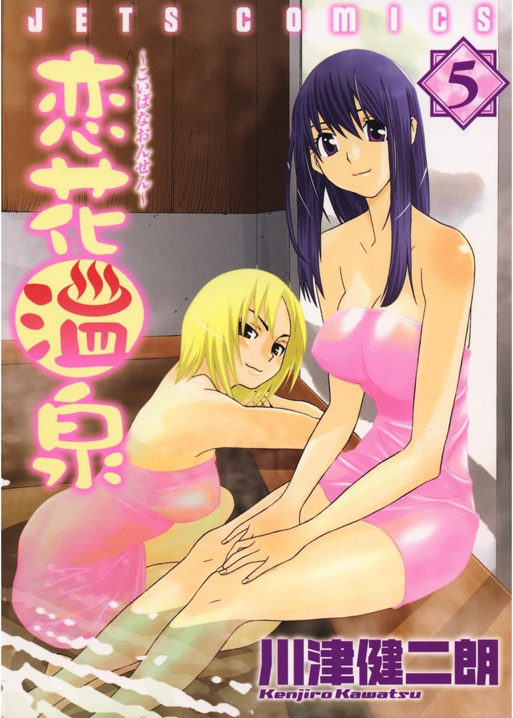 恋花温泉　5巻