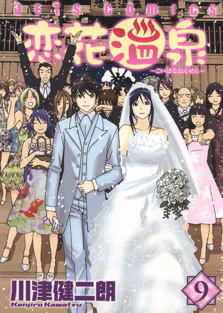 恋花温泉 9 冊セット 全巻