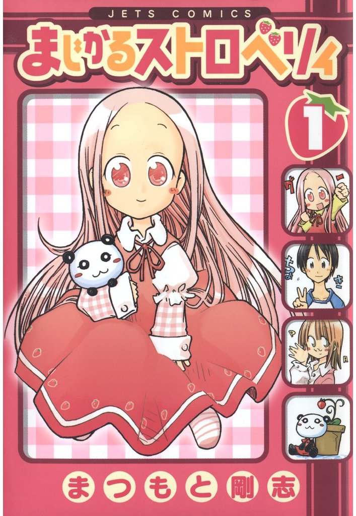 まじかるストロベリィ　1巻