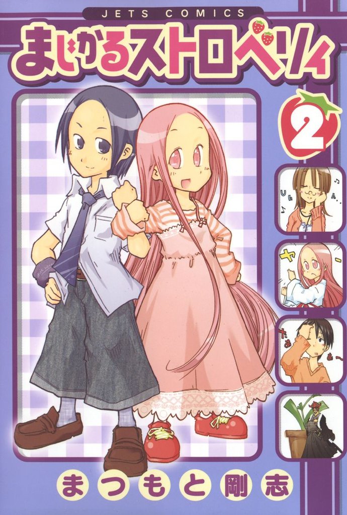 まじかるストロベリィ　2巻