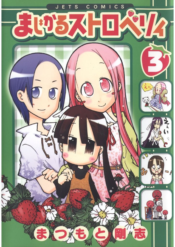 まじかるストロベリィ　3巻