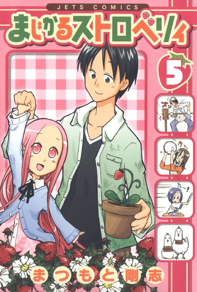 まじかるストロベリィ　5巻