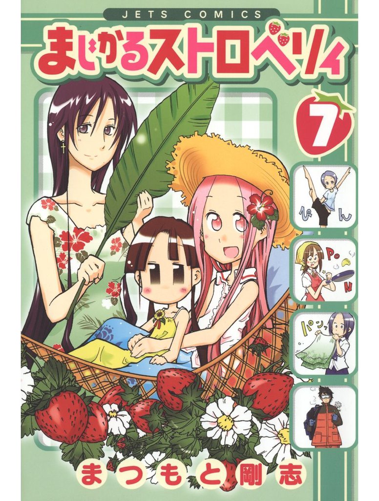 まじかるストロベリィ　7巻