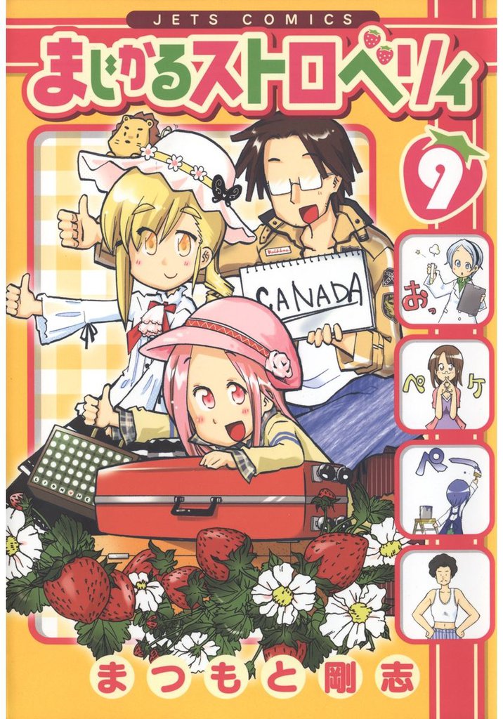 まじかるストロベリィ　9巻
