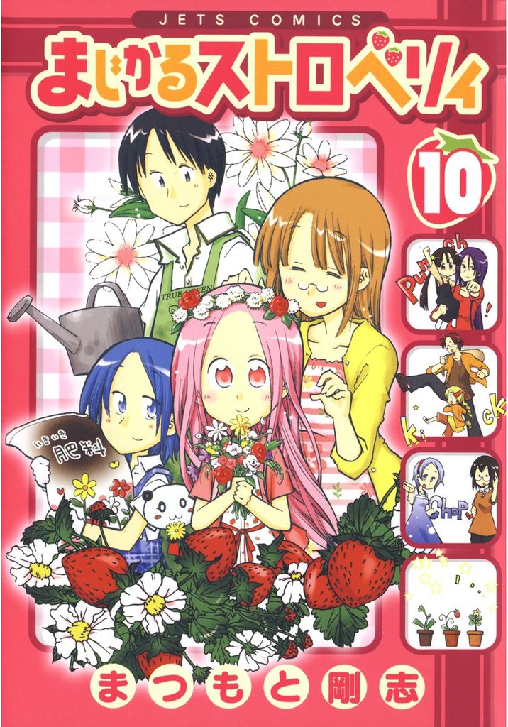 まじかるストロベリィ　10巻