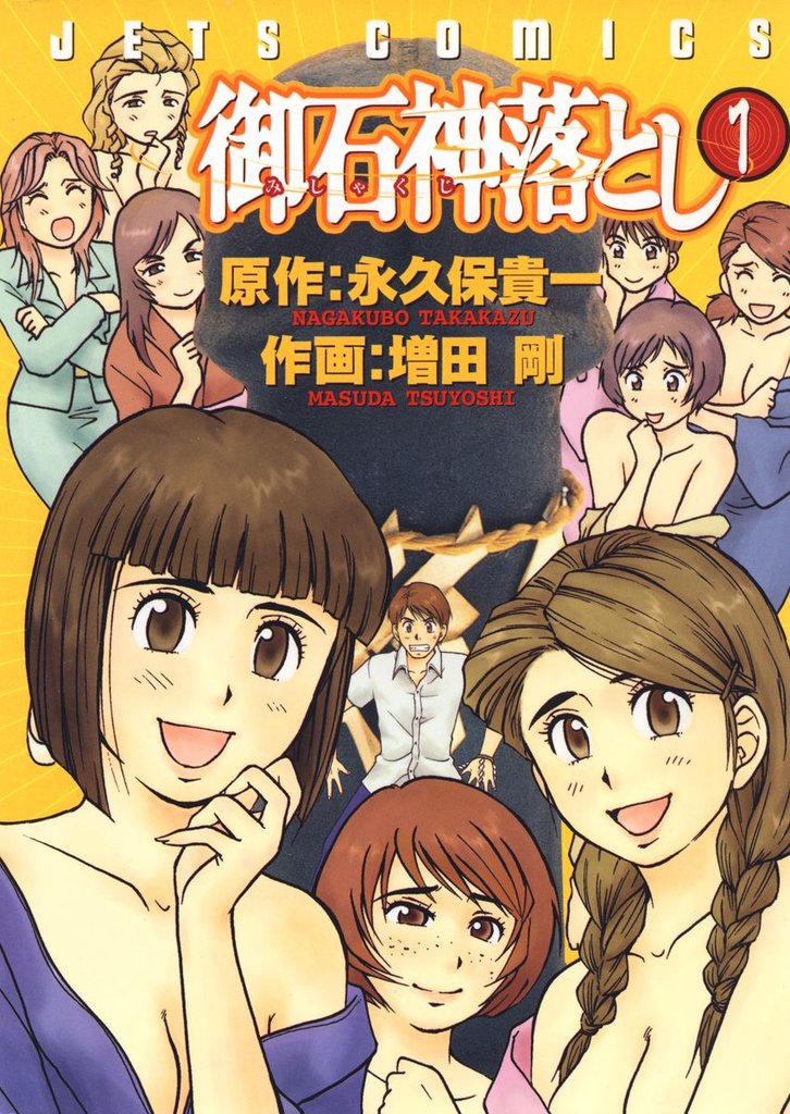 御石神落とし　1巻