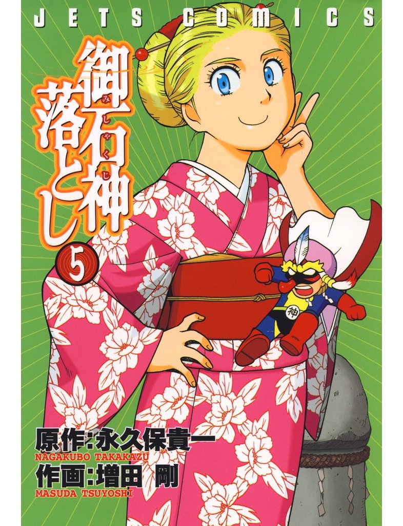 御石神落とし　5巻