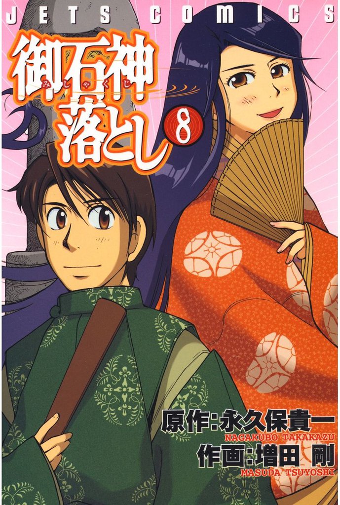 御石神落とし 8 冊セット 全巻